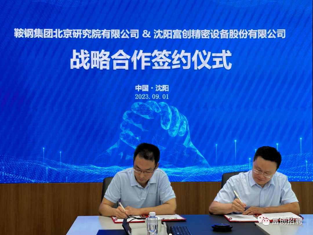 鞍鋼集團北京研究院與沈陽富創簽署創新聯合體協議